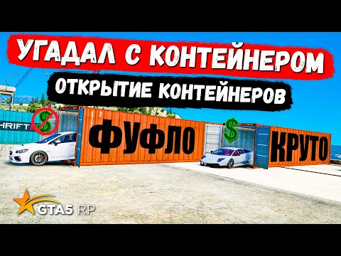 Видео: ОТКРЫЛ ЭКЛЮЗИВ, ОТКРЫТИЕ КОНТЕЙНЕРОВ В GTA 5 RP MURRIETA !