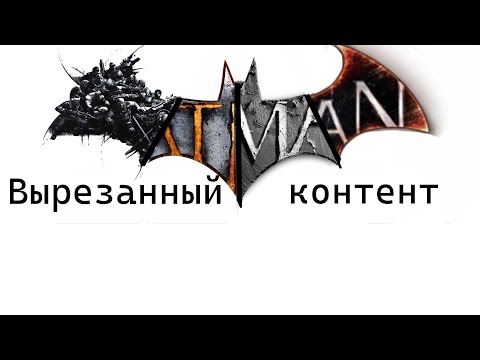 Видео: Вырезанный контент в серии игр Batman: Arkham