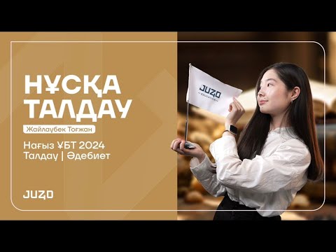 Видео: НАҒЫЗ ҰБТ-ға ДАЙЫНДЫҚ | ҚАЗАҚ ӘДЕБИЕТІ | ТОҒЖАН АПАЙ