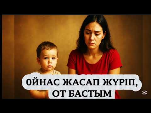 Видео: 0ЙНАС ЖАСАП ЖҮРІП ОТ БАСТЫМ. #әсерліәңгіме#болғаноқиға 