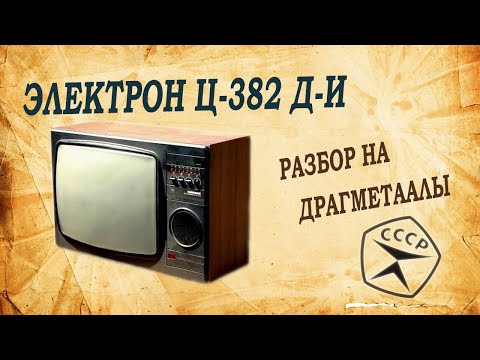 Видео: Электрон Ц-382 полный разбор на драгметаллы.