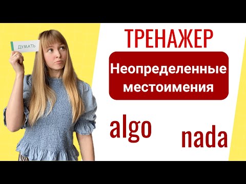 Видео: Тренажёр -  Неопределенные Местоимения в Испанском. algo, alguien, nada