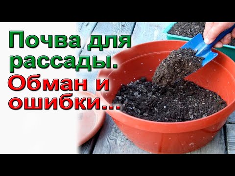 Видео: Почва для рассады.Как нас обманывают.  Выход.