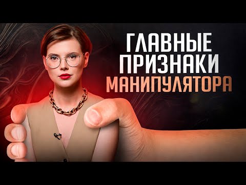 Видео: 5 фраз, которые говорят, что перед тобой манипулятор — БЕГИ от таких мужчин!
