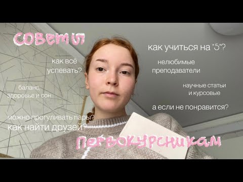 Видео: советы первокурсникам от уже второкурсницы *не совершайте моих ошибок