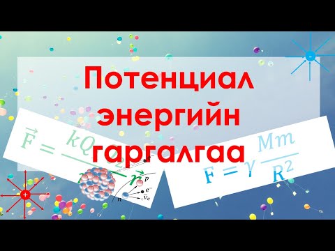 Видео: Потенциал энерги гэж юу вэ?