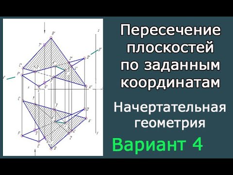 Видео: Построить линию пересечения треугольников ABC и DEF. Определить видимость. Вариант 4