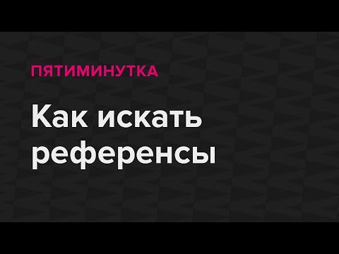 Видео: Как искать референсы для проекта