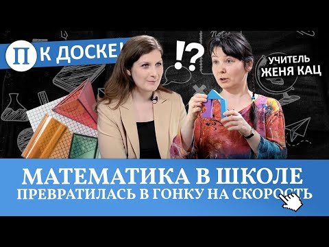 Видео: «Математика в школе превратилась в гонку на скорость». Женя Кац