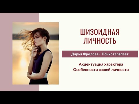 Видео: ШИЗОИДНАЯ личность #интроверт #психотип #психолог #акцентуация #характер