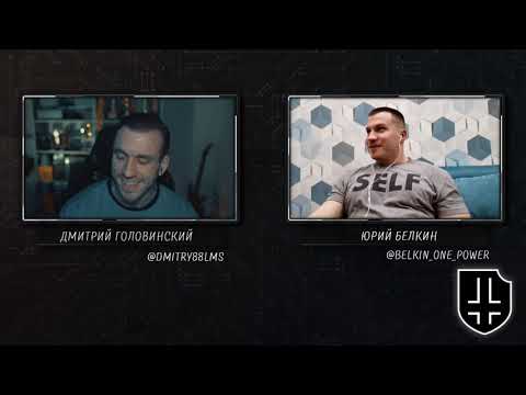 Видео: Вечерний стрим.  Юрий Белкин.  Возвращение Легенды