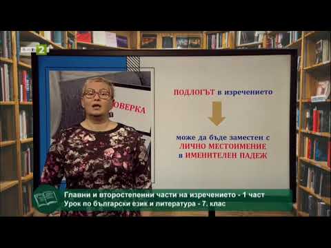 Видео: Главни и второстепенни части на изречението, На фокус 7. клас - 22.05.2021 по БНТ