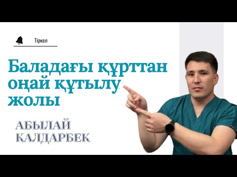 Видео: Баладағы құртты емдеу// ҚҰРТТАН ҚҰТЫЛУ // Лямблии / паразиты