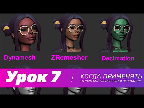 Видео: GFG урок#7: когда применять Dynamesh/ Zremesher/ и Decimation + скидка на курс от XYZ School