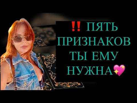 Видео: 5️⃣‼️ПЯТЬ ПРИЗНАКОВ того, что ТЫ ЕМУ НУЖНА⁉️💔💖