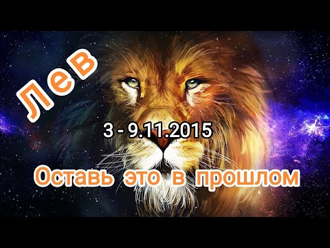Видео: ЛЕВ🍁3 - 9.11.2025🍁 Тароскоп 🍁