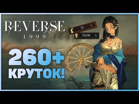 Видео: Reverse: 1999 - Сумашедшие 260+ круток на баннер Каалаа Бауны!