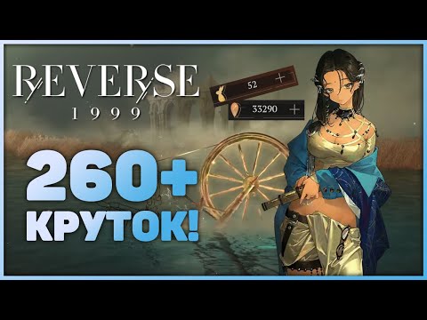 Видео: Reverse: 1999 - Сумашедшие 260+ круток на баннер Каалаа Бауны!