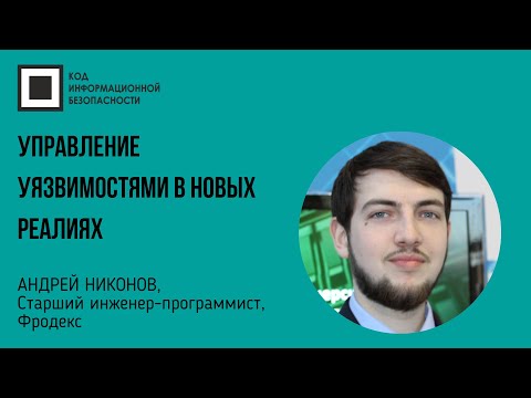 Видео: Управление уязвимостями в новых реалиях