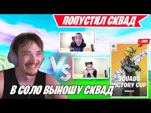 Видео: MIRWANA, 97DEFAULT, KXRVINHO И 7TOR РАЗНОСЯТ СКВАД SHUR4 В SQUADS VICTORY CUP FORTNITE! ФОРТНАЙТ СКВ