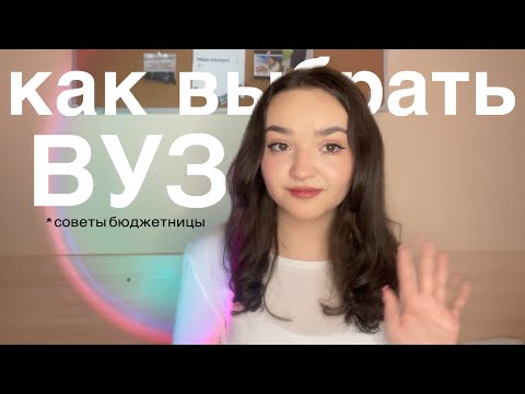 Видео: как не ошибиться при выборе ВУЗа ? советы выпускникам 2024, всё о поступлении, егэ