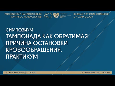 Видео: ТАМПОНАДА КАК ОБРАТИМАЯ ПРИЧИНА ОСТАНОВКИ КРОВООБРАЩЕНИЯ. ПРАКТИКУМ