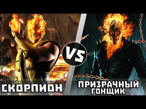 Видео: Скорпион vs Призрачный Гонщик | Кто Кого?