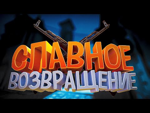 Видео: #124 (CS:GO) Славное возвращение в CS:GO