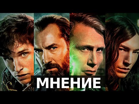 Видео: Самая мрачная часть Поттерианы - Фантастические твари: Тайны Дамблдора | Мнение о фильме