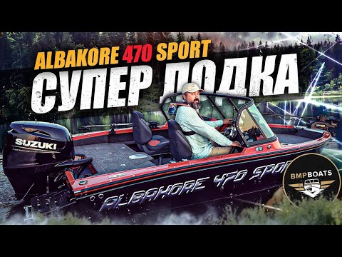 Видео: Albakore 470 Sport | Лучшая лодка для рыбалки с Panoptix LiveScope в размере 4.7 метра | Обзор
