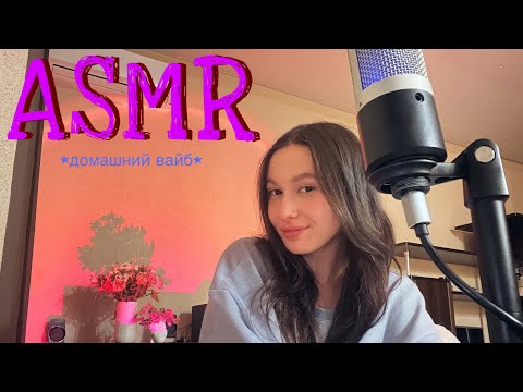 Видео: ✨ASMR болталка,триггерные слова,распаковка посылок✨