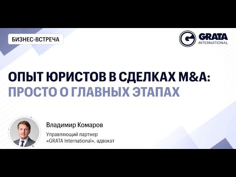 Видео: Опыт юристов в сделках M&A: просто о главных этапах