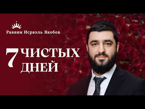 Видео: ЗАКОНЫ ПЯТЕН и ЧИСТЫХ ДНЕЙ | Cекреты Таарат А-Мишпаха | Рав Исраэль Якобов