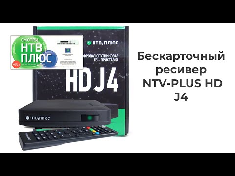 Видео: Новинка от НТВ+, бескарточный ресивер NTV-PLUS HD J4