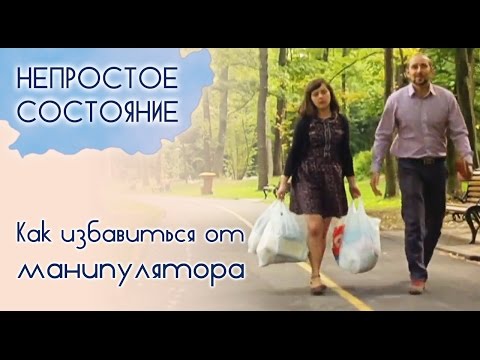 Видео: Как избавиться от манипулятора? (часть 1) | Непростое состояние [11/14]