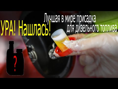 Видео: Лучшая присадка в дизельное топливо НАЙДЕНА!