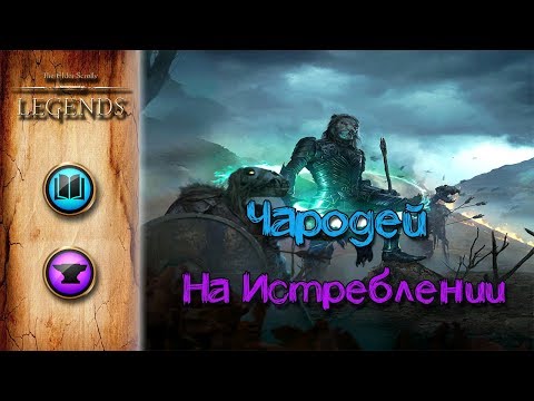 Видео: TES: Legends-Чародей на Истреблении.