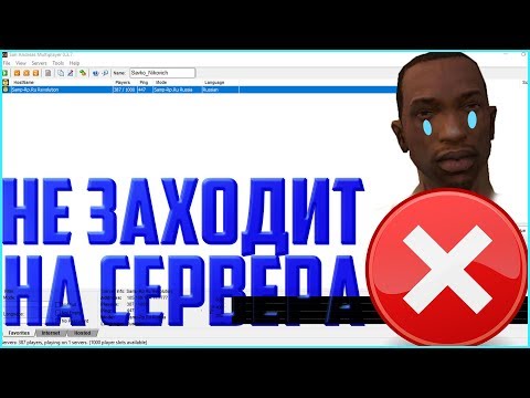 Видео: НЕ ЗАХОДИТ НА СЕРВЕРА SAMP|Решение