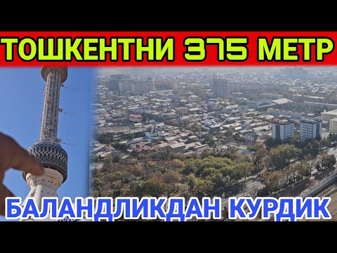 Видео: ТЕЛЕБАШНАГА ЧИКДИМ ВОЙДОД......#ТОШКЕНТ 