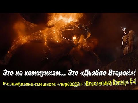 Видео: Расшифровка смешного «перевода» «Властелина Колец» # 4: «Братва и Кольцо» (01.44.02-02.53.45)