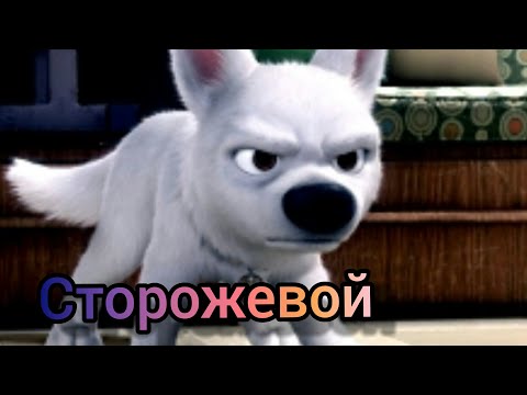 Видео: Клип вольт ♦ сторожевой ♦