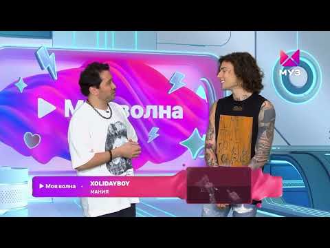 Видео: XOLIDAYBOY Моя волна ч.3 МузТВ @muztv #xolidayboy #музтв