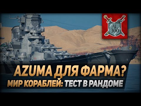 Видео: Крейсер Azuma для фарма? ⚓ МИР КОРАБЛЕЙ ⚓ Тест в рандоме