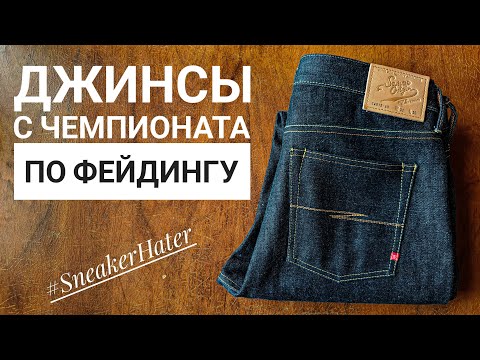 Видео: ДЖИНСЫ ДЛЯ ЧЕМПИОНАТА ПО ФЕЙДИНГУ!  ОТ SAUCE ORIGIN!