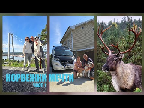Видео: 20. Норвежки мечти - част 1