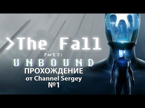 Видео: The Fall Part 2: Unbound. Прохождение. №1. Приключения разумного костюма продолжаются.