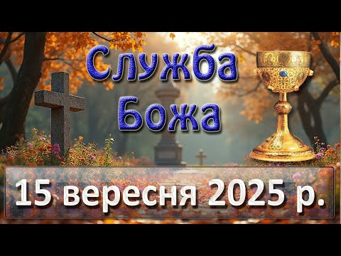 Видео: Служба Божа 15 вересня  2025 р.
