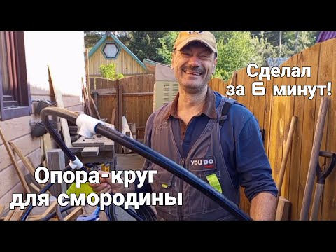 Видео: Опора - круг для смородины за 6 минут