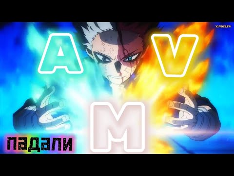 Видео: Изи AMV/ аниме клип/ Моя геройская академия/ Падали.