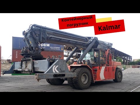 Видео: Ամբարձիչ Կալմար 45 տոննա / Погрузчик Кальмар 45 тонн